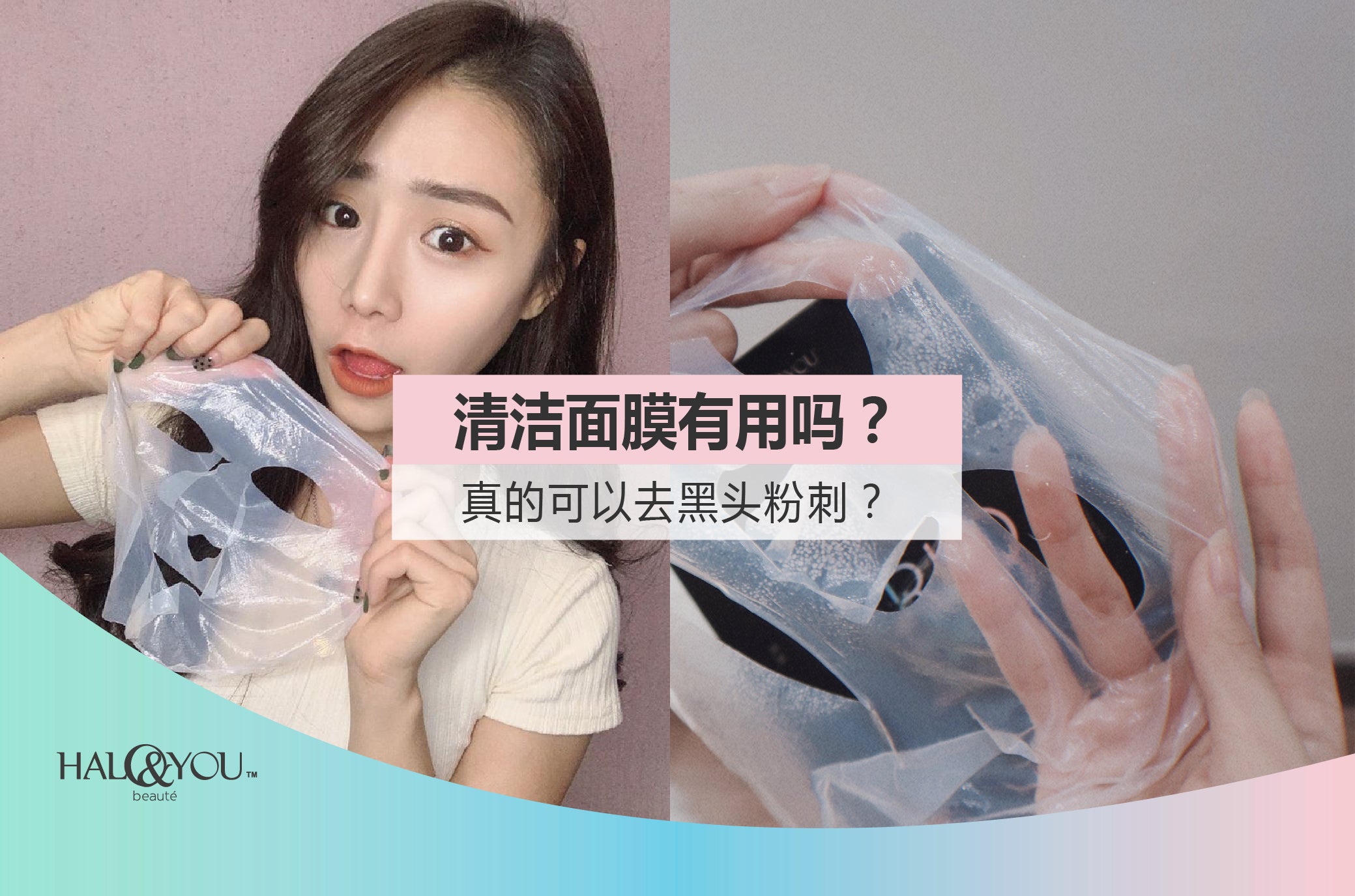 Halo & You | 清洁面膜有用吗?真的可以去黑头粉刺?