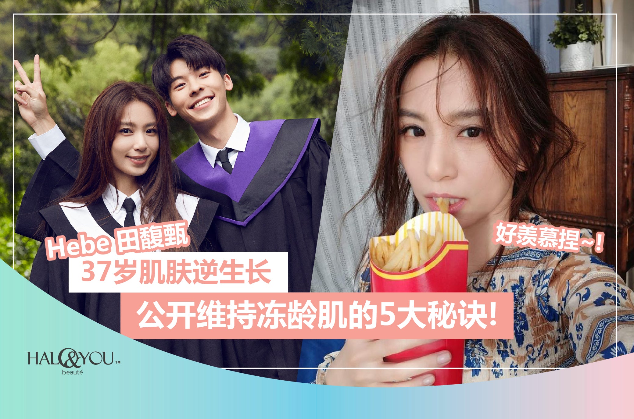 Halo & You | 【HEBE 田馥甄】37岁肌肤逆生长,公开维持冻龄肌的5大秘诀