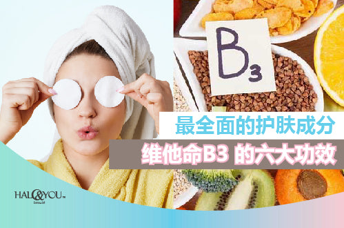 Halo & You | 护肤界最【TipTop】🤙的美白成分,Vitamin B3晒后美白最有效!