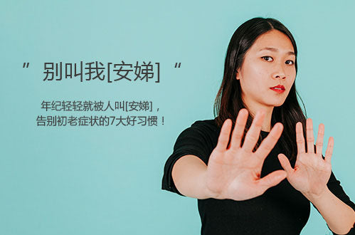 年纪轻轻就被人叫[安娣]，告别初老症状的7大好习惯