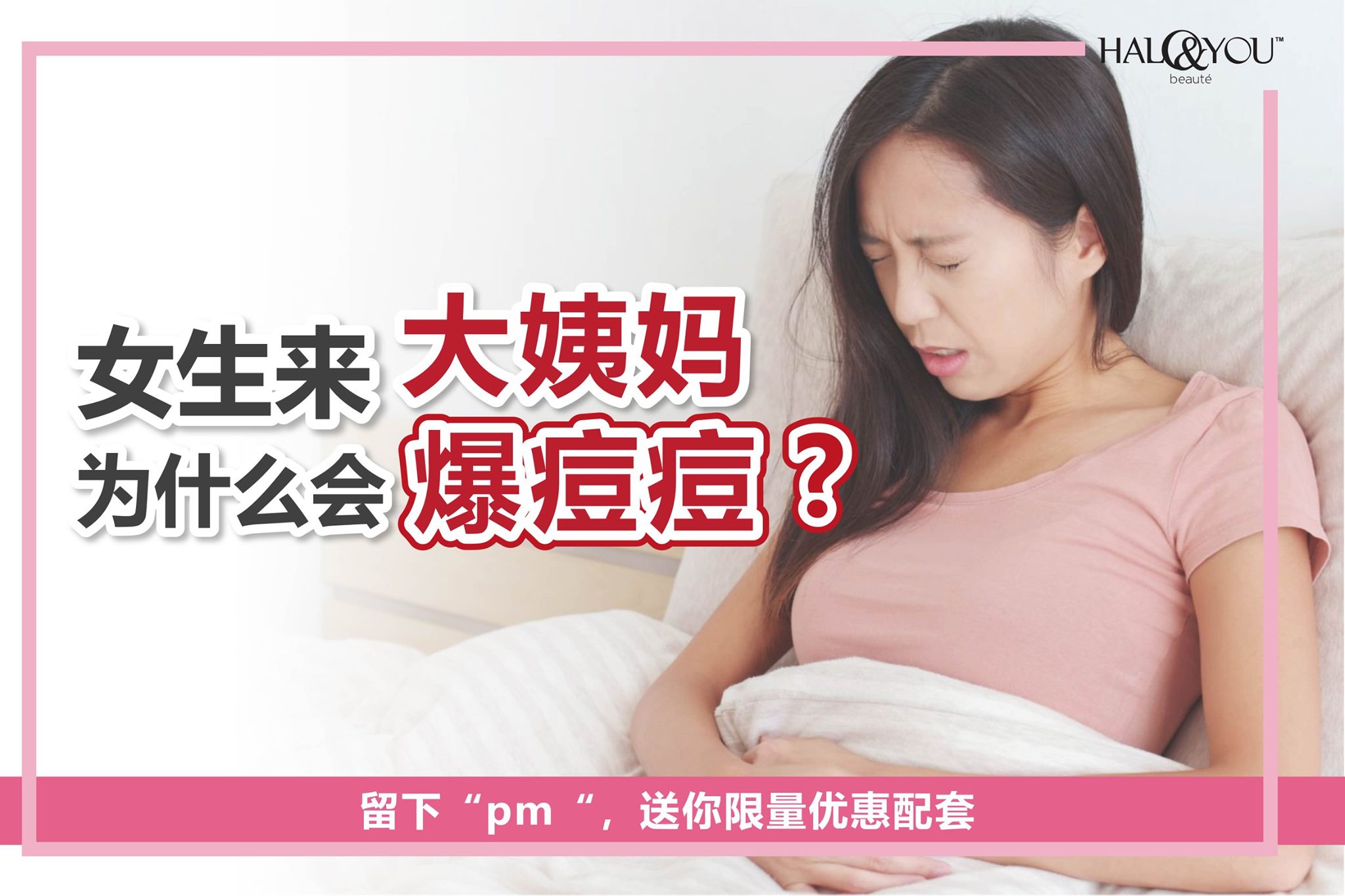 Halo & You | 女生来大姨妈为什么会爆痘？
