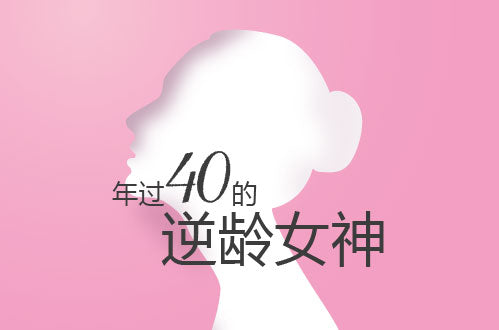 年过40的逆龄女神，对她们来说：“岁月不是一把杀猪刀，而是一把美容刀”