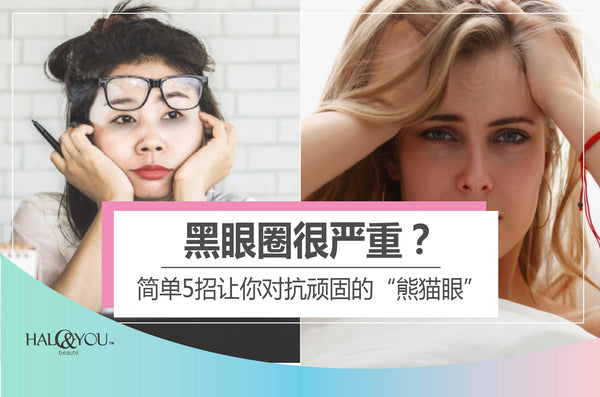 Halo and You | 黑眼圈很严重怎么办？ 简单5招让你对抗顽固的“熊猫眼”