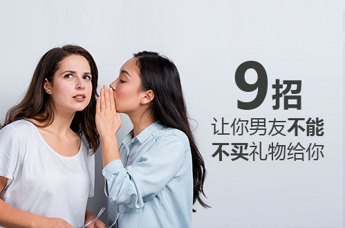 Halo & You | 9招让你男友不能不买礼物给你