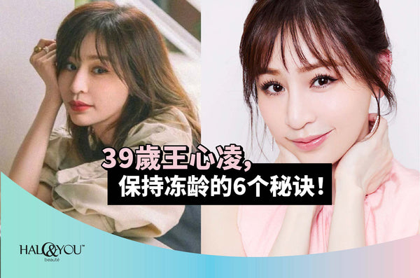 39歲王心凌，保持冻龄的6个秘诀【Halo & You】