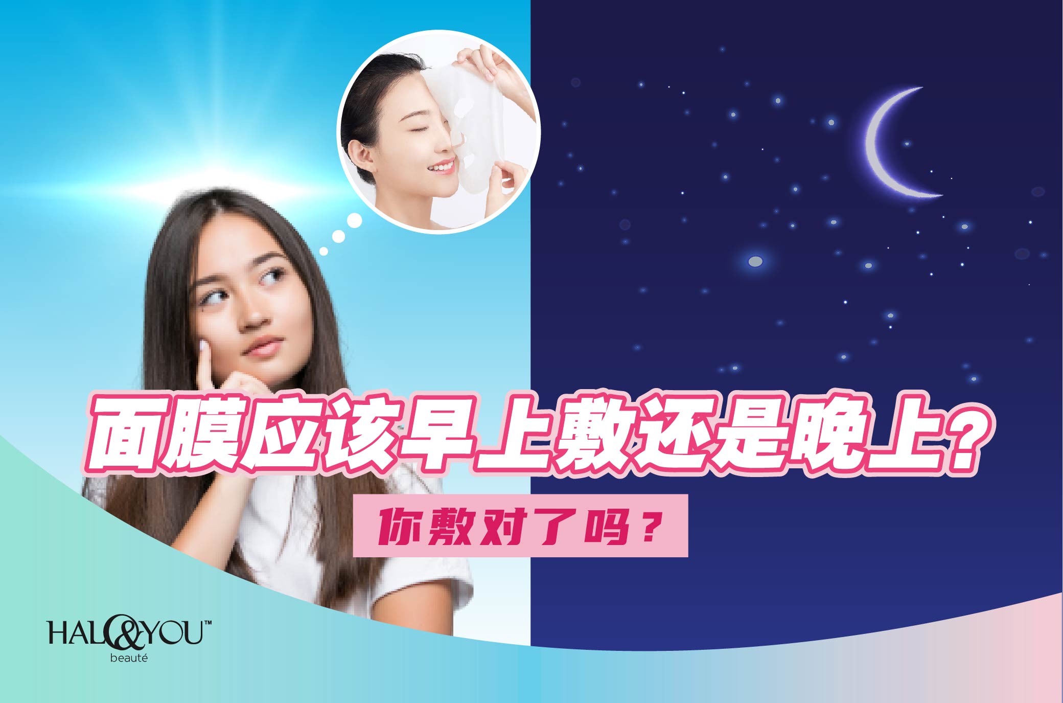 Halo & You | 面膜应该早上敷还是晚上？你敷对了吗？