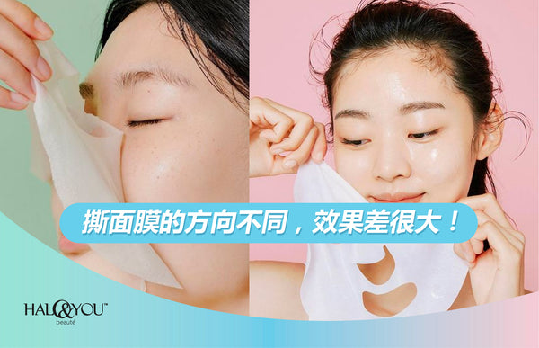 撕面膜的方向不同，效果差很大！| Halo & You