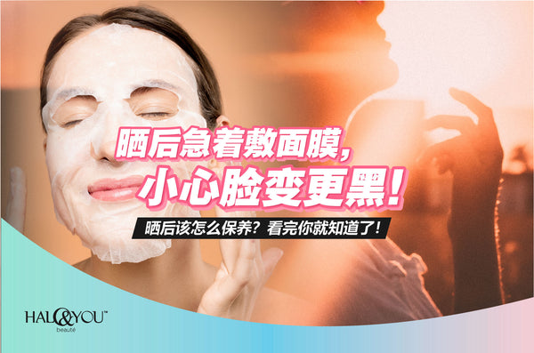 晒后急着敷面膜，小心脸变更黑！【Halo & You】