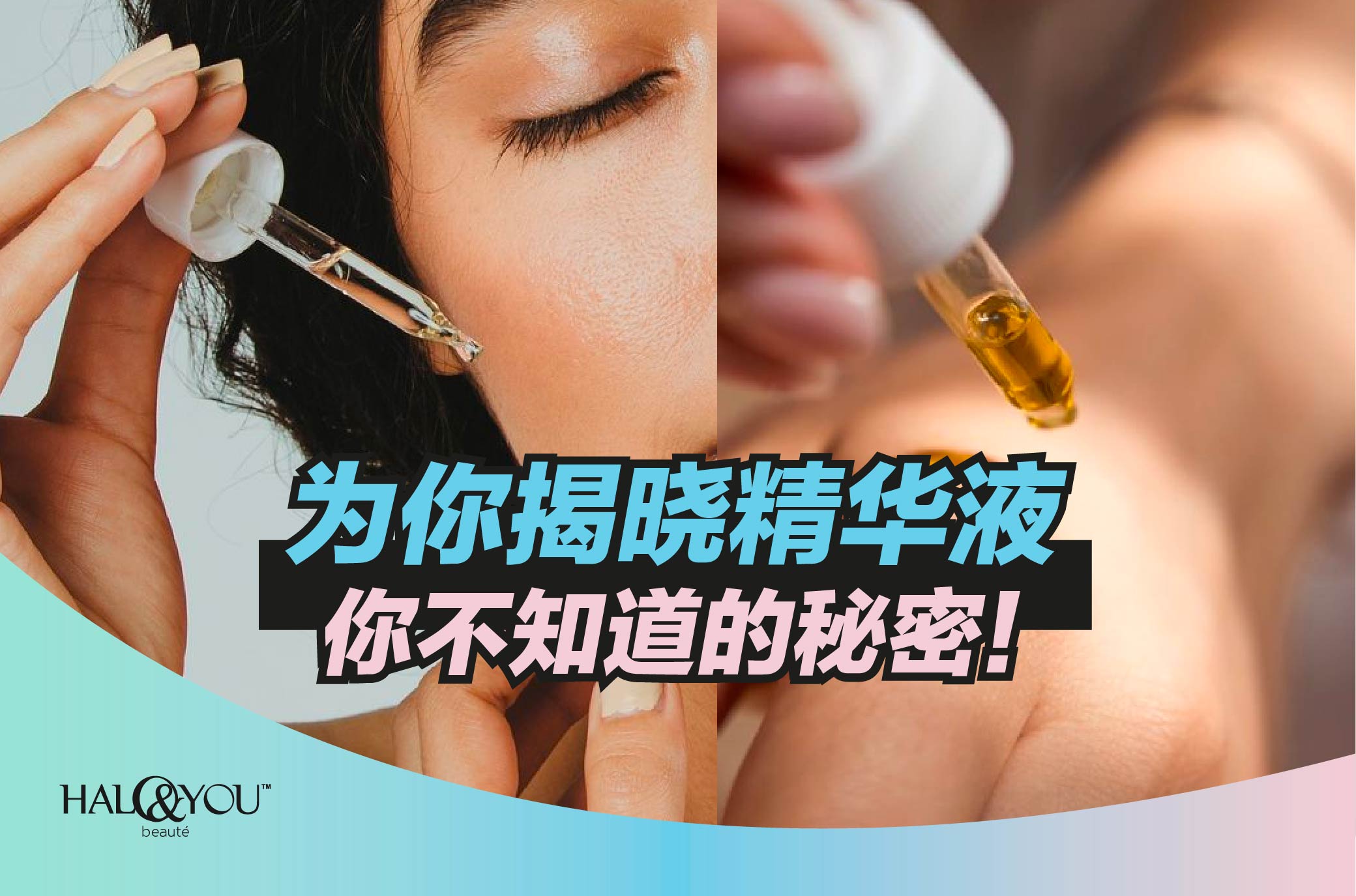 为你揭晓精华液你不知道的秘密！ | Halo & You
