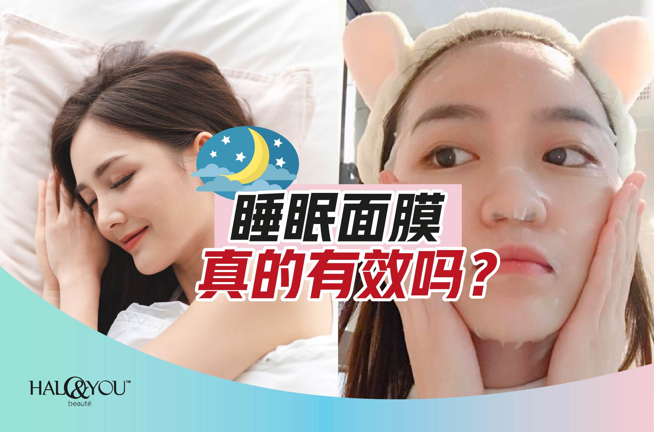 Halo & You | 睡眠面膜真的有效吗？