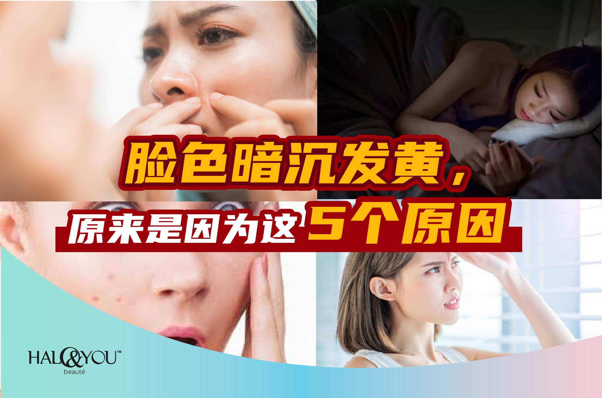 Halo & You | 脸色暗沉发黄，原来是因为这5个原因