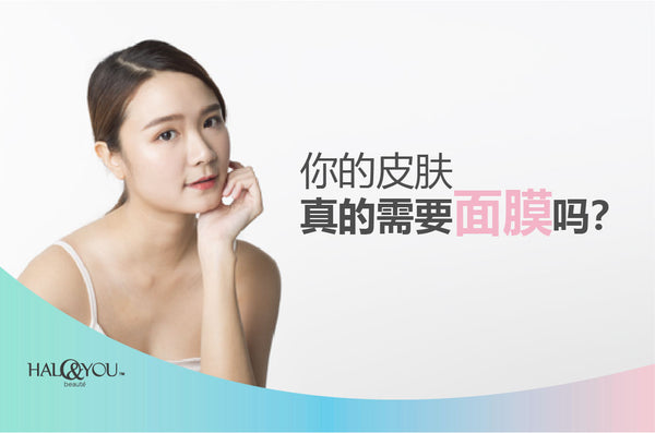 你的皮肤真的需要面膜吗？