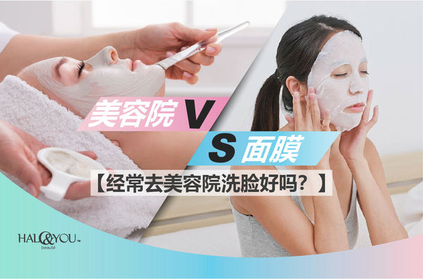 Halo and You | 经常去美容院洗脸好吗？ 如果不去美容院你可以这样做…
