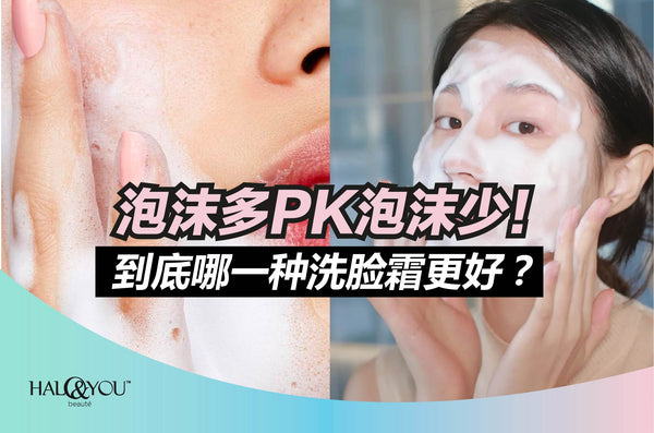 泡沫多PK泡沫少！到底哪一种洗脸霜更好？ | Halo & You
