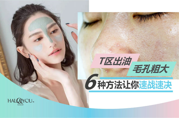 Halo & You | T区出油，毛孔粗大，6种方法让你速战速决